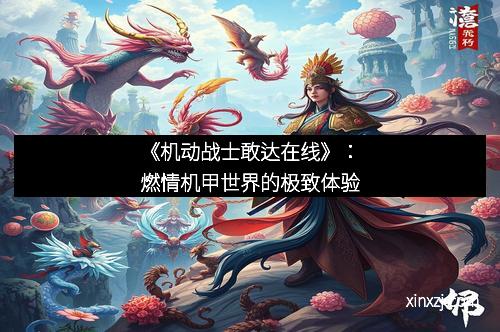 《机动战士敢达在线》：燃情机甲世界的极致体验