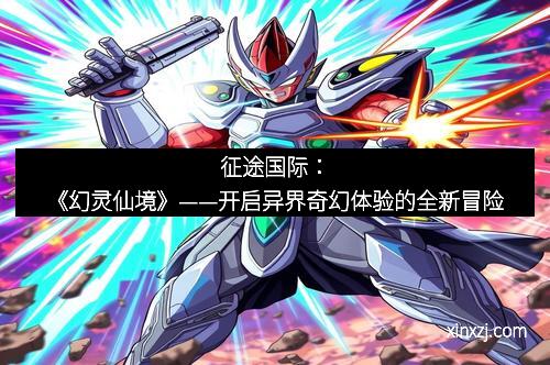 征途国际：《幻灵仙境》——开启异界奇幻体验的全新冒险