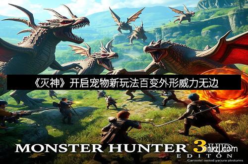 《灭神》开启宠物新玩法百变外形威力无边